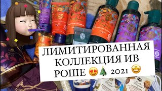 🎄НОВОГОДНИЕ ЛИМИТКИ ИВ РОШЕ 🎄😍 ЛАКОМАЯ ЕЖЕВИКА 🤩 АПЕЛЬСИН В ШОКОЛАДЕ 🍊🍫 ВОЛШЕБНЫЙ КАРИТЕ 😋