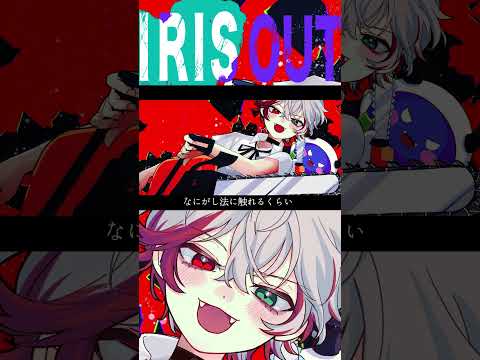 【誕生日に】#IRISOUT / 米津玄師 #歌ってみた #Shorts