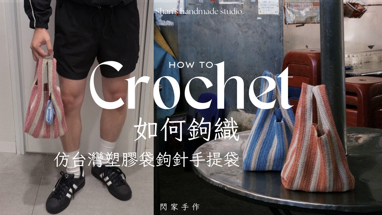 如何鉤織|仿台灣經典塑膠袋鉤針手提袋教學|Taiwan Classic Plastic Bag Crochet Tutorial. 縮圖