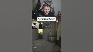 twitch: strogo | СТРОГО НОСТАЛЬГИРУЕТ ПО CS:GO