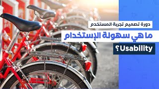 ما هي سهولة الإستخدام Usability؟ (الدرس الخامس)