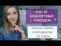 ТОП 10 БЮДЖЕТНЫХ НАХОДОК ВЕСНЫ. ЗАМЕНЫ ЛЮКСА: Lamel, Eveline, Estrade, Bell, Loreal,