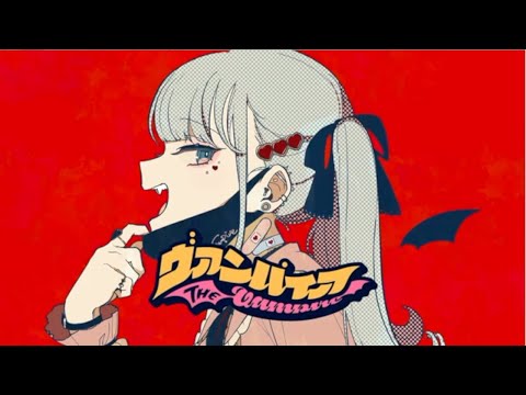 ヴァンパイア 歌ってみた