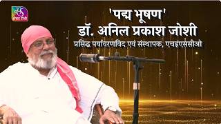 Raag Neeti | Podcast | Dr. Anil Prakash Joshi (Renowned Environmentalist) EP - 08 राग नीति