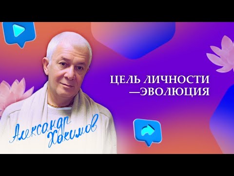The goal of personality is evolution. Alexander Khakimov
