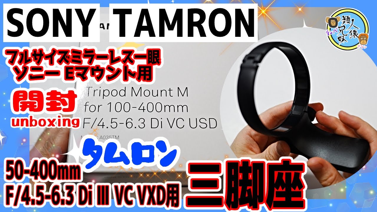 開封unboxing タムロン三脚座 TAMRON 50-400mm F/4.5-6.3 Di Ⅲ VC VXD