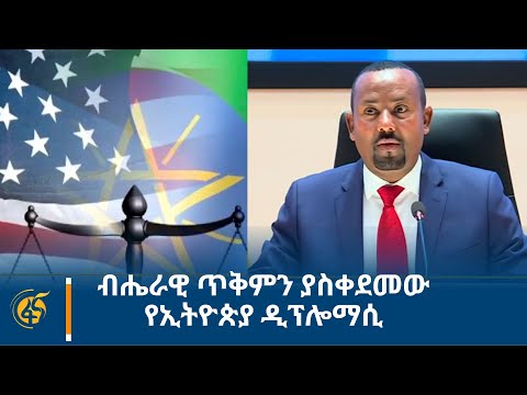 ብሔራዊ ጥቅምን ያስቀደመው የኢትዮጵያ ዲፕሎማሲ