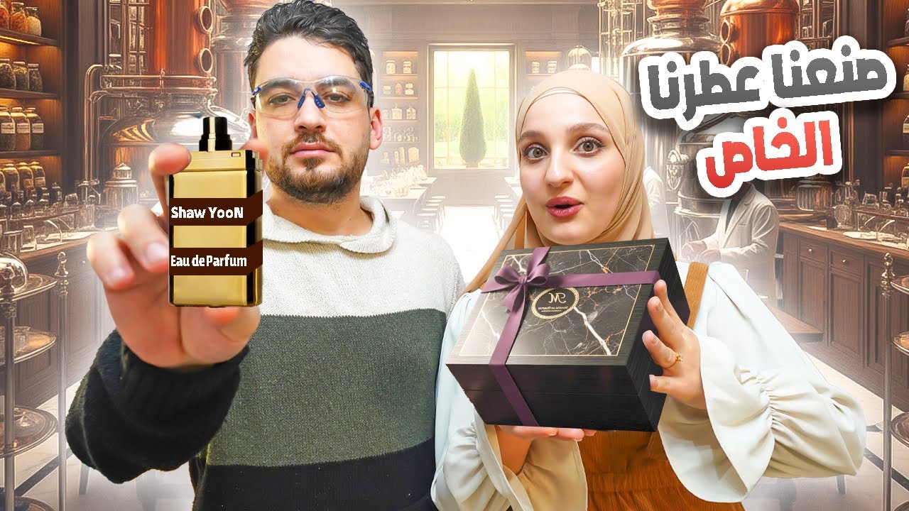 عملنا براند عطور خاص فينا!🤩| ردة فعل العيلة |🫣