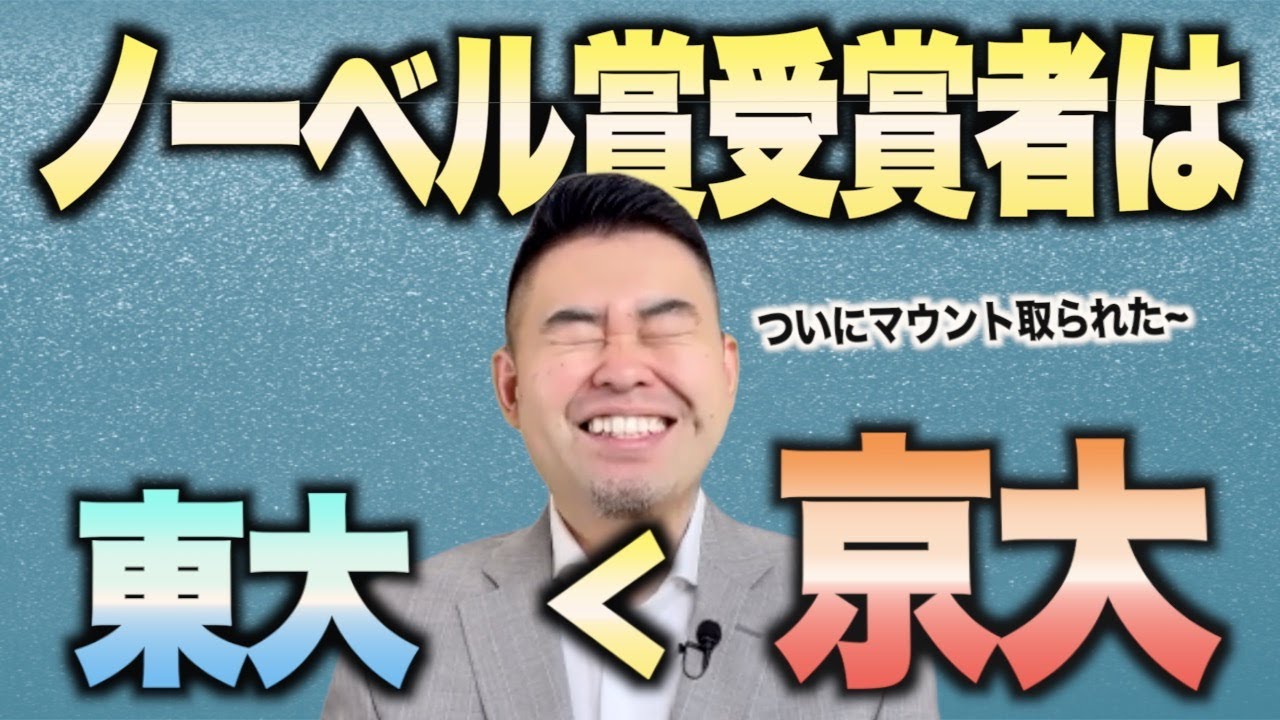 ノーベル賞受賞者は京大＞東大へ！