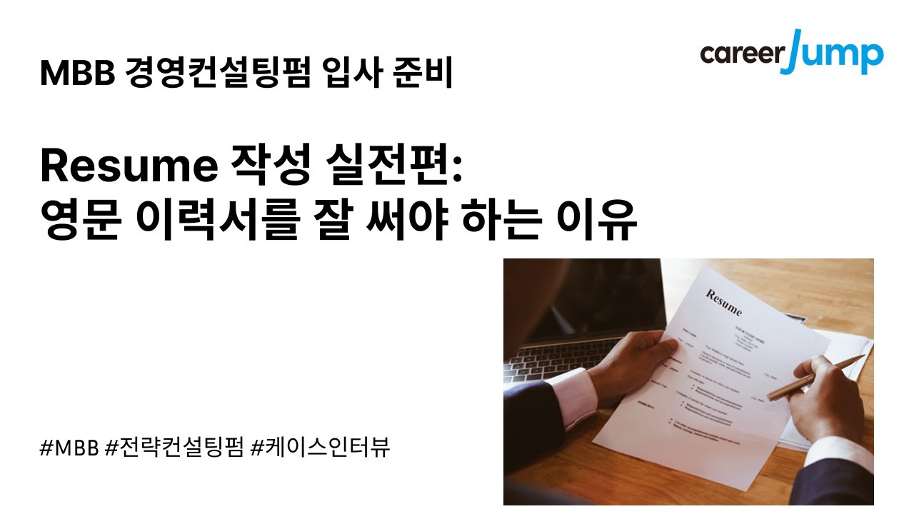 Mbb Cv Example MBB 전략컨설팅펌 l 영문 이력서 (Resume)가 가장 중요한 서류인 이유 - YouTube