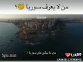 سوريا الأسد حبيبتي يا سوريا سوريا الأسد حبيبتي يا سوريا