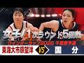 【ウインターカップ2026千葉県予選】【女子】 東海大市原望洋 VS 国分