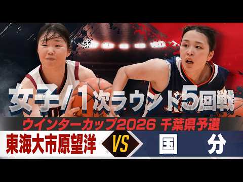 【ウインターカップ2026千葉県予選】【女子】 東海大市原望洋 VS 国分