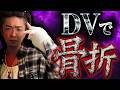 【骨折】ヒドいDVのせいで、過去最悪なバースデーを迎えました....。