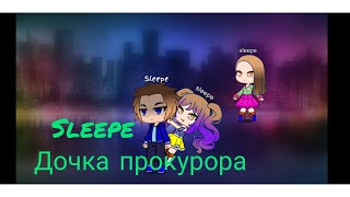 😈(Премьера клипа)//Sleepe - Дочка прокурора//клипы 2020♥️