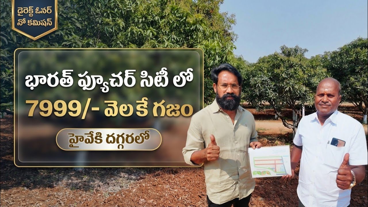 భారత్ ఫ్యూచర్ సిటీ లో 7999/- వేలకే గజం హైవేకి దగ్గరలో || Farm Plots for Sale