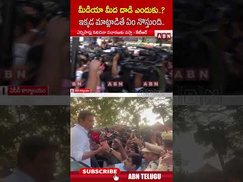 మీడియా మీద దాడి ఎందుకు..? ఇక్కడ మాట్లాడితే ఏం నొస్తుంది.. ktrcommnets acbinvestigation cmrevanth