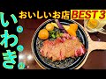 いわきさんぽ タクシーの運転手さんに いわきの 美味しいお店を2店教えてもらい上位の３店を回る企画です。とても美味しいお店を発見してしまいました。