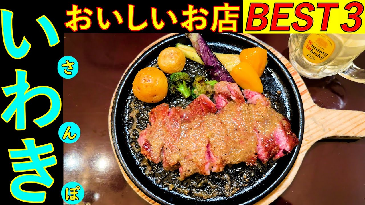 いわきさんぽ タクシーの運転手さんに いわきの 美味しいお店を2店教えてもらい上位の３店を回る企画です。とても美味しいお店を発見してしまいました。