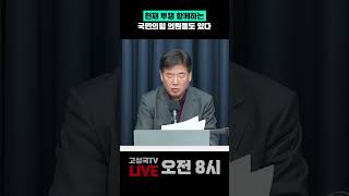 헌재 투쟁 함께하는 국민의힘 의원들도 있다