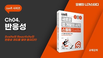 [스벨트강좌] #04. Svelte Reactivity - 반응성 코드
