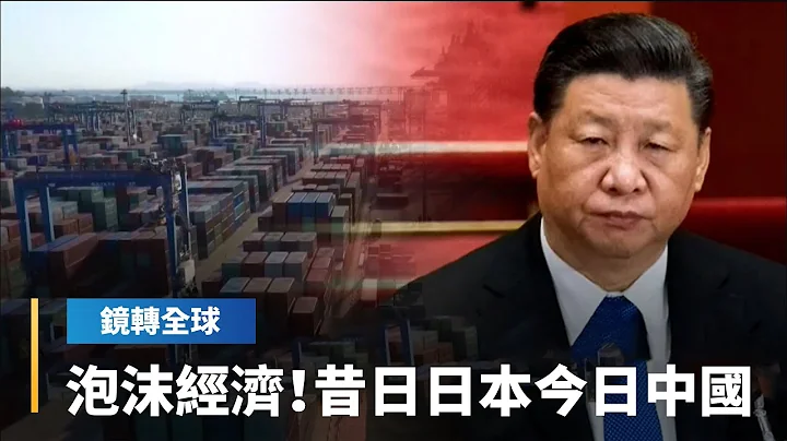 泡沫经济！昔日日本今日中国｜镜转全球 #镜新闻 - 天天要闻