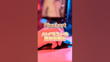 Pixaiの新機能が神すぎる#AIart#AIイラスト#aiartwork #動画化 #pixai #pixaianimate #stablediffusion