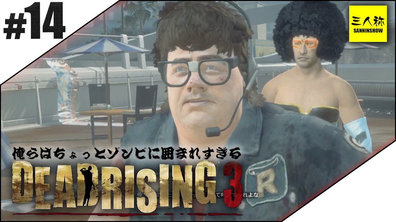 【Dead Rising 3】俺らはちょっとゾンビに囲まれすぎる#14【実況】