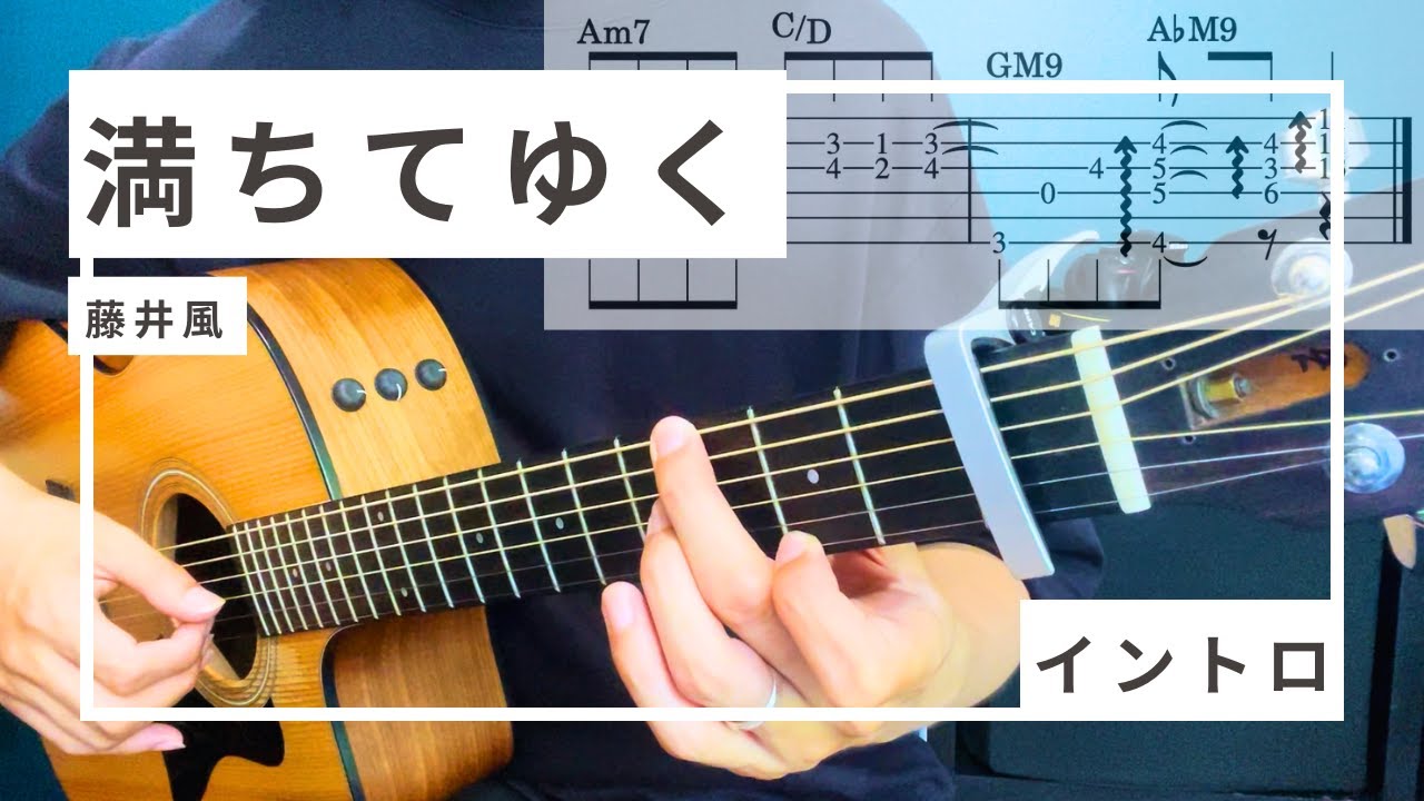「満ちてゆく / 藤井風」イントロ弾き方【難易度★★★★★☆】
