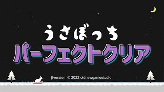 うさぼっち（β版）パーフェクトクリア｜攻略 プレイ動画