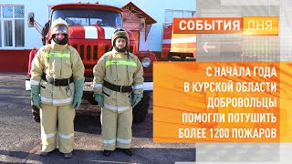 С начала года в Курской области добровольцы помогли потушить более 1200 пожаров