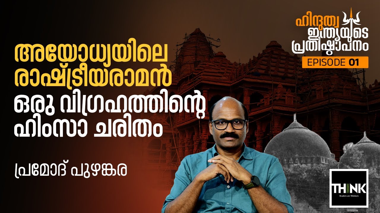 Ayodhya യിലെ രാഷ്ട്രീയരാമൻ; ഒരു വിഗ്രഹത്തിന്റെ ഹിംസാ ചരിതം | Babri Masjid | Pramod Puzhankara