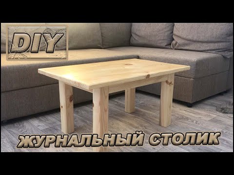 Простой ЖУРНАЛЬНЫЙ СТОЛИК! Своими руками!