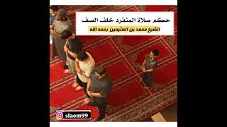 حكم صلاة المنفرد خلف الصف لفضيلة الشيخ محمد العثيمين رحمه الله