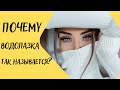 Почему водолазка так называется?