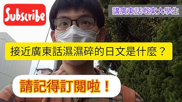 【必睇！】東大學生講廣東話 濕濕碎係日文點講？！ #廣東話 #Cantonese #東京大學 #広東語 #日本語学習