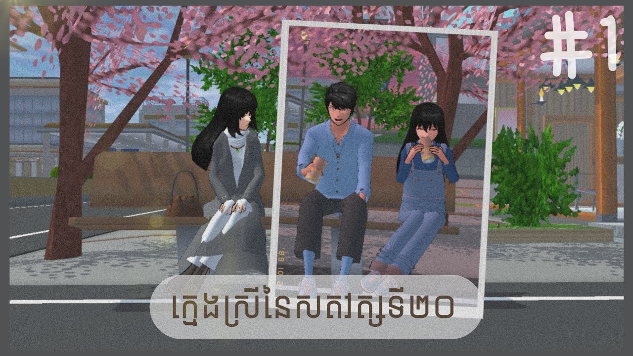 ក្មេងស្រីនៃសតវត្សទី ២០ || EP 1 || Sissy Gaming