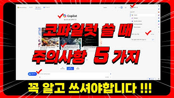 코파일럿 사용할 때 이거 모르면 진짜 안됩니다. 반드시 알고 가세요!