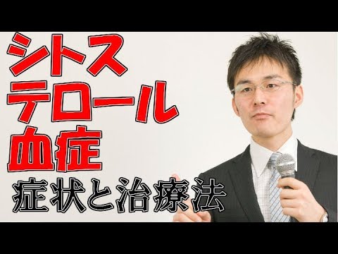 260シトステロール血症の症状・治療について