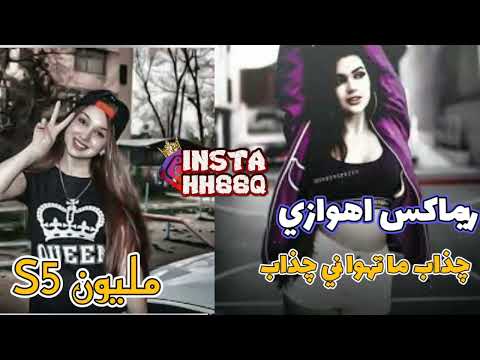 اغاني اهوازية 2023 ـ ـ يل نايم واني اسهر ليلي ـ حسين الاهوازي ـ ريمكس ـ ردح عزف جذاب ما تهواني