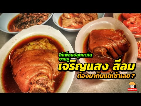 ขาหมูร้านเจริญแสง สีลม ต้องมากินแต่เช้าเลยเหรอเนี่ย!!!???