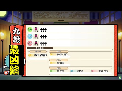 [太鼓の達人 段位道場] これが本当の「最凶」九段