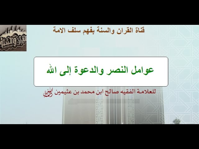عوامل النصر والدعوة إلى الله خطبة الشيخ محمد بن صالح العثيمين رحمة الله تعالى