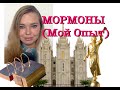 Мормоны. Личный Опыт. СПД. Их Вероисповедание. Видео Второе