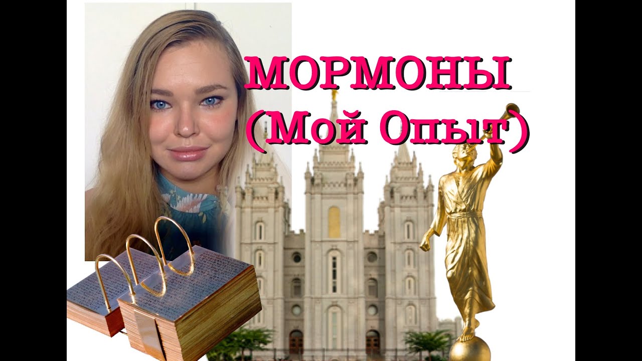 ⁣Мормоны. Личный Опыт. СПД. Их Вероисповедание. Видео Второе