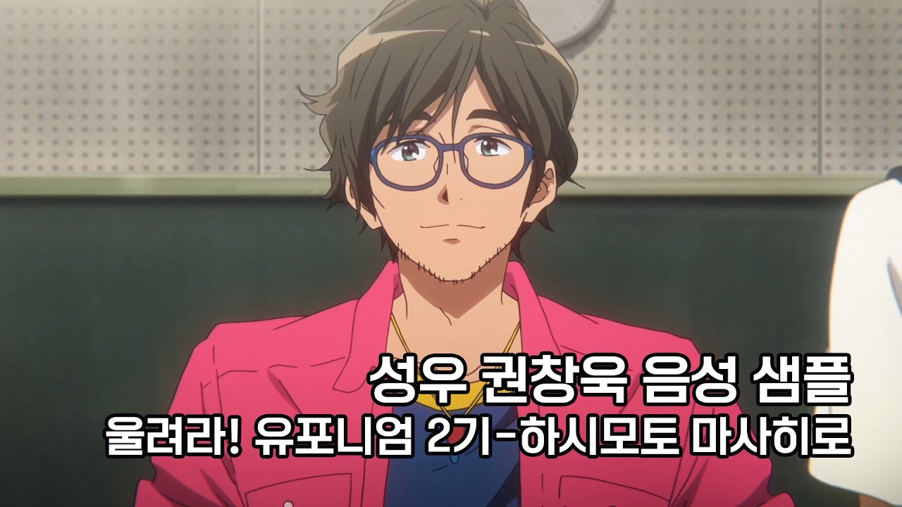 성우 권창욱 음성 샘플 - 30대 초반 남성, 쾌활한/친근한/편안한(울려라! 유포니엄 2기-하시모토 마사히로) - YouTube