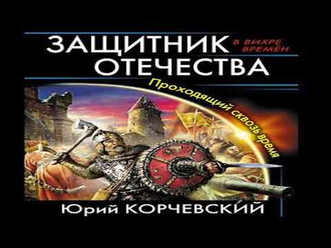 Аудиокнига Защитник Отечества. Проходящий сквозь время \\ Юрий Корчевский \\ боевая фантастика