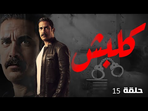 مسلسل كلبش بطولة النجم امير كراره الحلقه 
