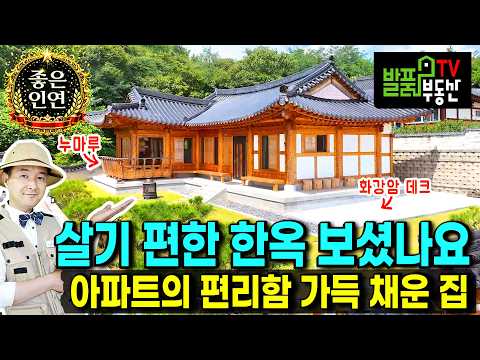 (강추) 현재와 전통이 함께!! 편견을 거부하는 한옥 전원주택 매매 아파트식 실내구조와 최신 인테리어 누마루 광역상수도 고급 창호와 주방가구 단열난방 나주부동산 - 발품부동산TV