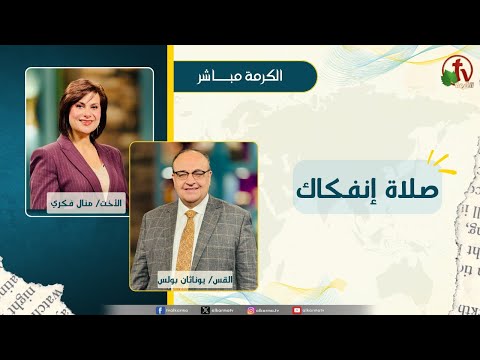 صلاة إنفكاك - الأخت/ منال فكري - القس/ يوناثان بولس